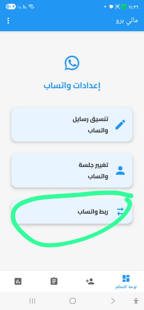 ربط الواتساب - بدء عملية الربط